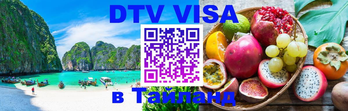 DTV Visa Thailand — прайс и условия, виза без дополнительных документов - Анкара  21.11.2025 