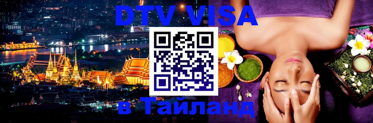 Visa в Таиланд 
