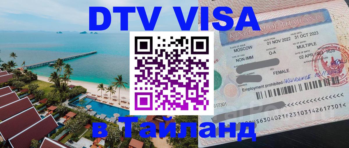 Долгосрочная виза DTV в Тайланд 